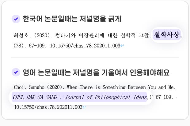 한국어 논문일때는 저널명을 굵게 영어 논문일때는 저널명을 기울여서 인용해야해요